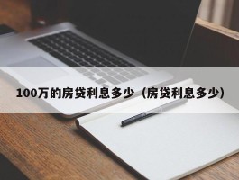 100万的房贷利息多少（房贷利息多少）