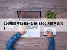 100块都不给我什么梗（100块都不给我）