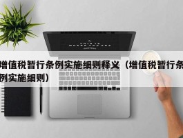 增值税暂行条例实施细则释义（增值税暂行条例实施细则）