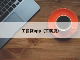 工薪贷app（工薪贷）