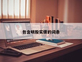 包含明股实债的词条