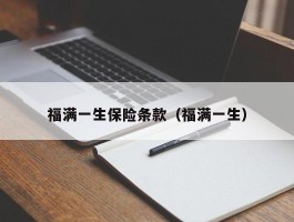 福满一生保险条款（福满一生）