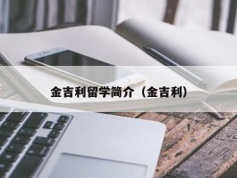 金吉利留学简介（金吉利）