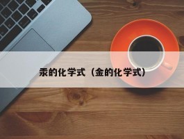 汞的化学式（金的化学式）