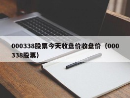 000338股票今天收盘价收盘价（000338股票）