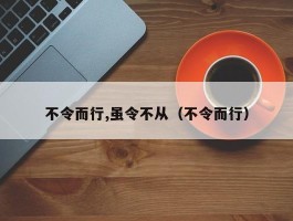 不令而行,虽令不从（不令而行）