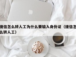 捷信怎么转人工为什么要输入身份证（捷信怎么转人工）