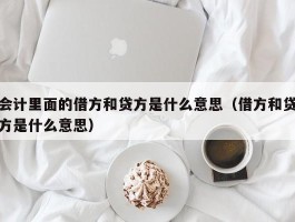 会计里面的借方和贷方是什么意思（借方和贷方是什么意思）