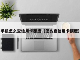 手机怎么查信用卡额度（怎么查信用卡额度）