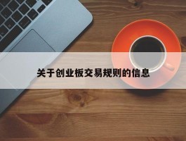 关于创业板交易规则的信息