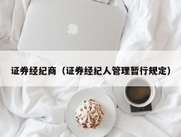 证券经纪商（证券经纪人管理暂行规定）