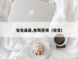 交交桑扈,有莺其领（交交）