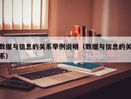 数据与信息的关系举例说明（数据与信息的关系）