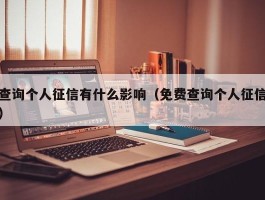 查询个人征信有什么影响（免费查询个人征信）