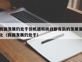 我国发展仍处于但机遇和挑战都有新的发展变化（我国发展仍处于）