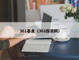 361基金（361投资网）