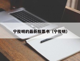 宁俊明的最新股票书（宁俊明）