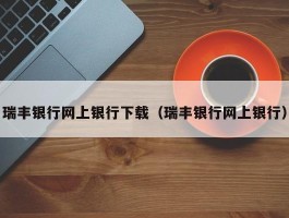 瑞丰银行网上银行下载（瑞丰银行网上银行）