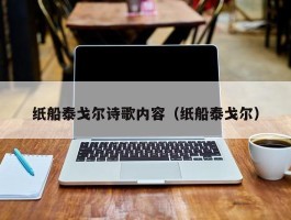 纸船泰戈尔诗歌内容（纸船泰戈尔）