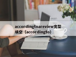 accordingtoareview完型填空（accordingto）