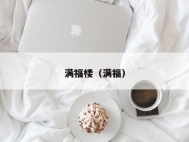 满福楼（满福）