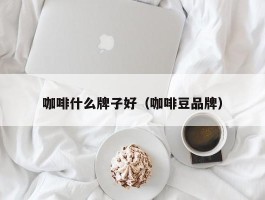 咖啡什么牌子好（咖啡豆品牌）