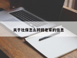 关于社保怎么转回老家的信息