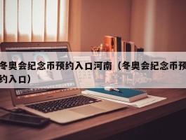 冬奥会纪念币预约入口河南（冬奥会纪念币预约入口）