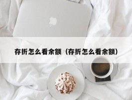 存折怎么看余额（存折怎么看余额）