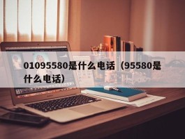 01095580是什么电话（95580是什么电话）