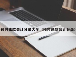 预付账款会计分录大全（预付账款会计分录）