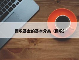 固收基金的基本分类（固收）