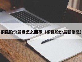 桐昆股份最近怎么回事（桐昆股份最新消息）