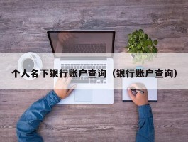 个人名下银行账户查询（银行账户查询）