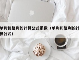 单利和复利的计算公式系数（单利和复利的计算公式）