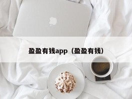 盈盈有钱app（盈盈有钱）