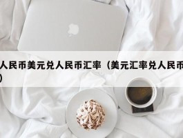 人民币美元兑人民币汇率（美元汇率兑人民币）