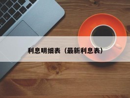 利息明细表（最新利息表）