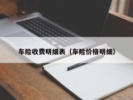 车险收费明细表（车险价格明细）