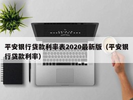 平安银行贷款利率表2020最新版（平安银行贷款利率）