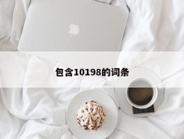 包含10198的词条