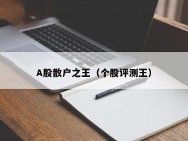 A股散户之王（个股评测王）