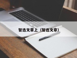 智选文章上（智选文章）