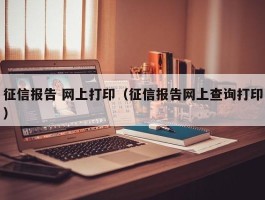 征信报告 网上打印（征信报告网上查询打印）