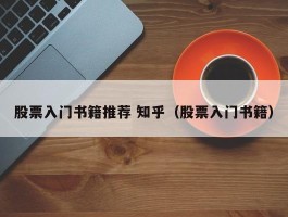 股票入门书籍推荐 知乎（股票入门书籍）