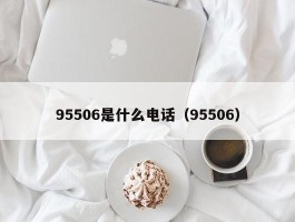 95506是什么电话（95506）