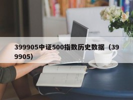 399905中证500指数历史数据（399905）