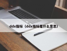 ddx指标（ddx指标是什么意思）