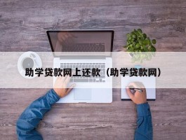 助学贷款网上还款（助学贷款网）