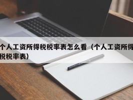 个人工资所得税税率表怎么看（个人工资所得税税率表）